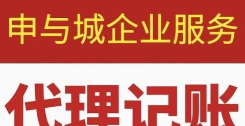 代理記賬服務 為上海企業構建清晰財務脈絡，助力經營決策